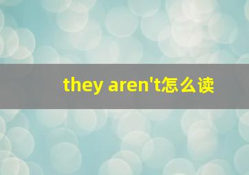 they aren't怎么读